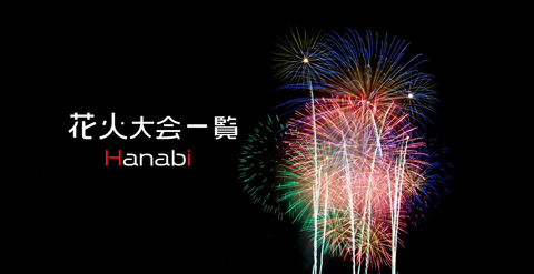 花火大会一覧HD