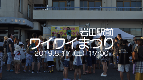 ワイワイまつり2019