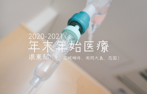 2020年末年始医療HD