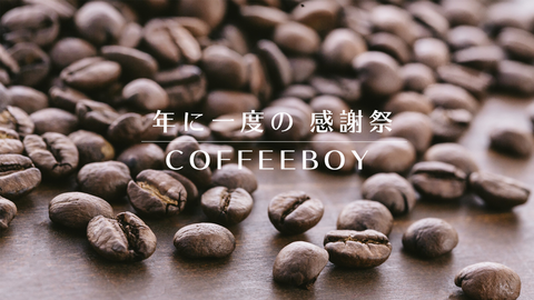 coffeeboy感謝祭2019