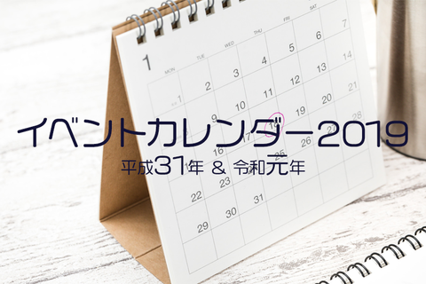 2019イベントカレンダー令和HD