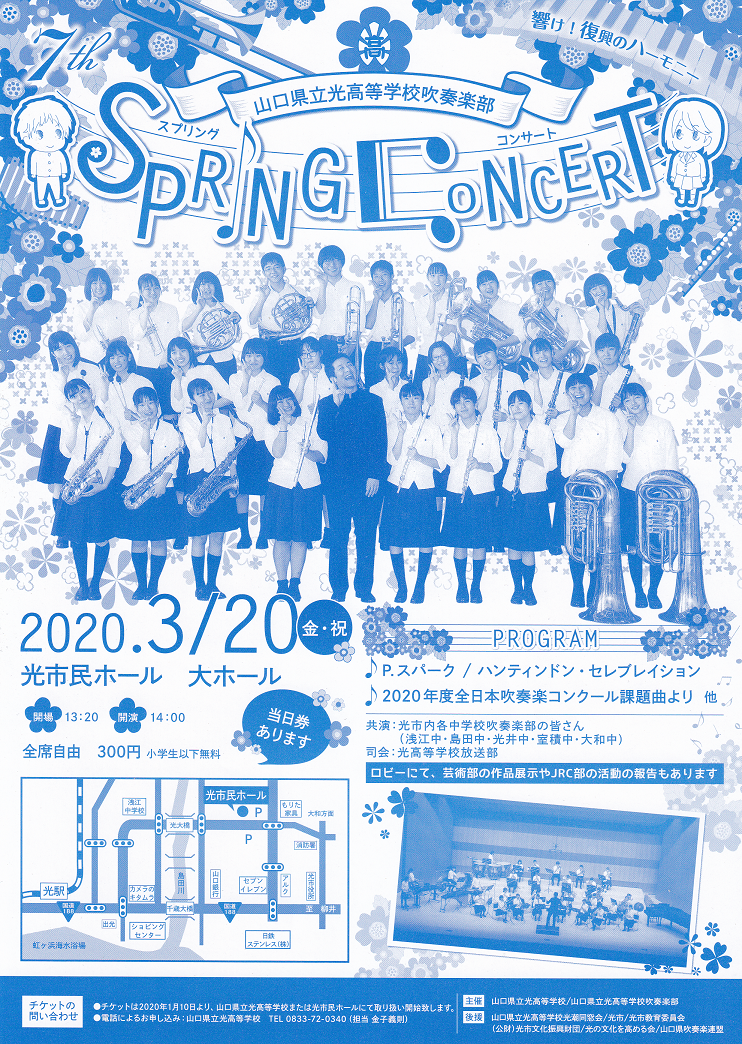 5月3日に延期 光高校吹奏楽部 スプリングコンサート Hikari Fun 5月3日に延期 光高校吹奏楽部 スプリングコンサート Hikari Fun