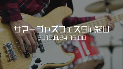サマージャズフェスタin冠山2019