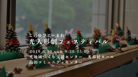 光人形劇フェスティバル2019HD