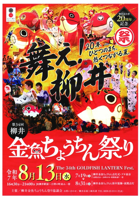 第34回柳井金魚ちょうちん祭りチラシ表面