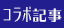 コラボ記事_logo