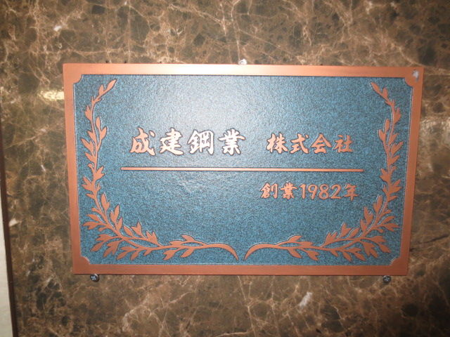 祝 成建鋼業株式会社 ｋｒ２５ｈｖ７ 納車 瞬君に教えてblog