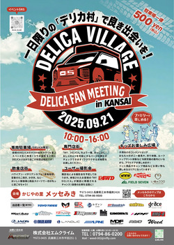 20250921_delica-village