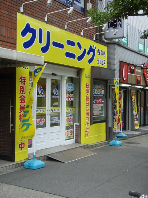 クリーニング 練馬 光が丘通信