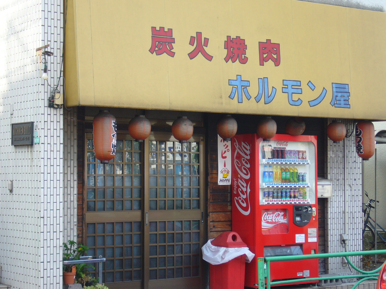 炭火焼肉 ホルモン屋 練馬 光が丘通信