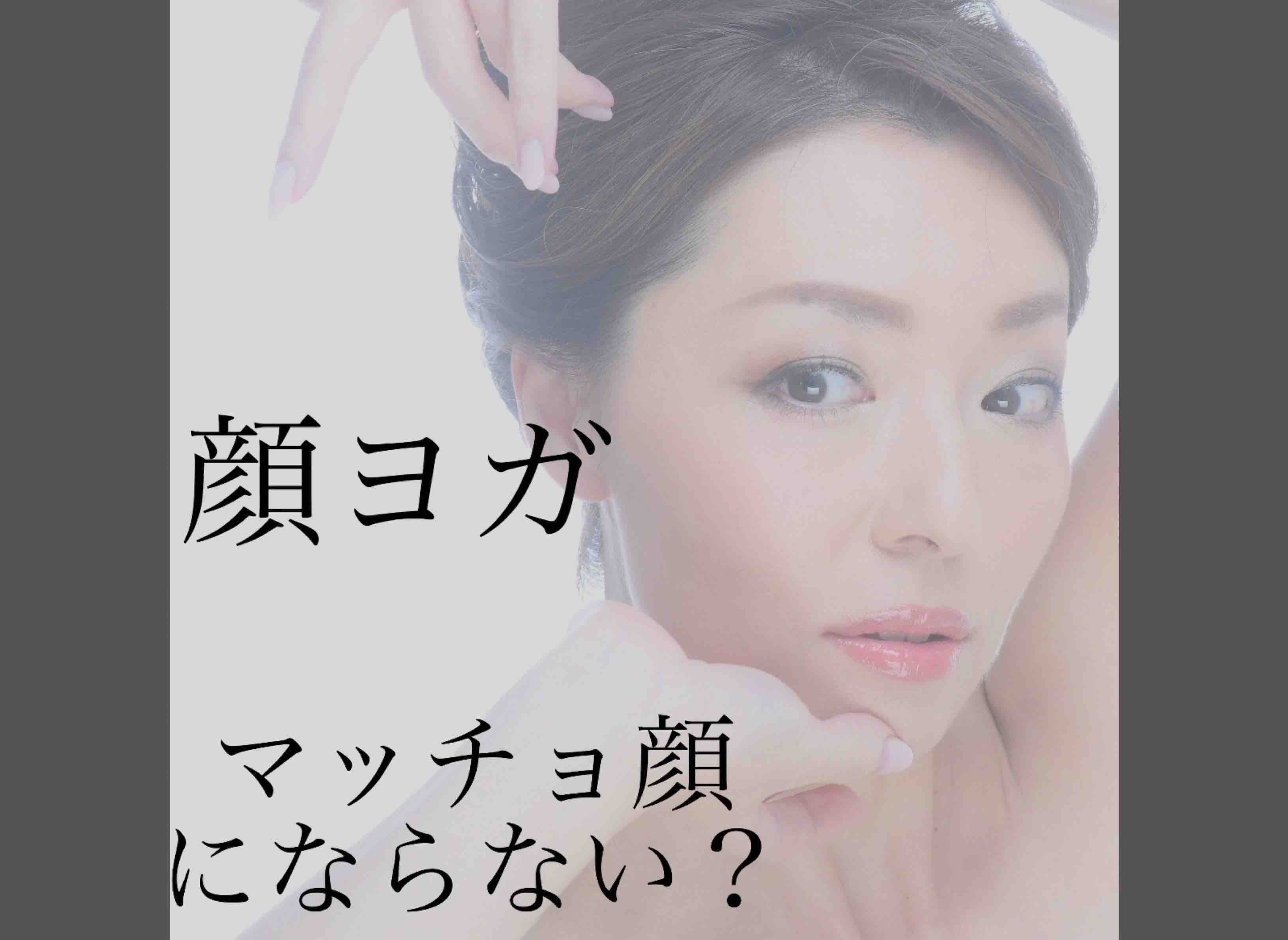 顔ヨガ 筋肉マッチョ顔にならない 虹 光 Anuenue