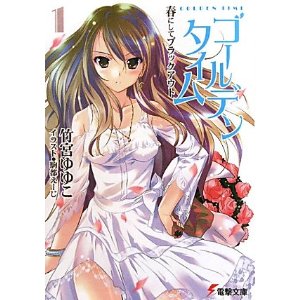 ゴールデンタイム1