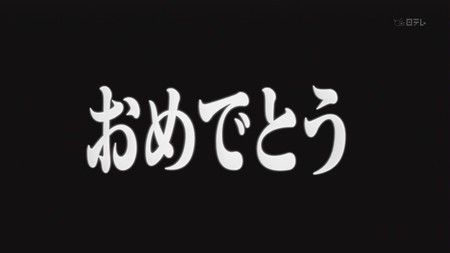 おめでとう