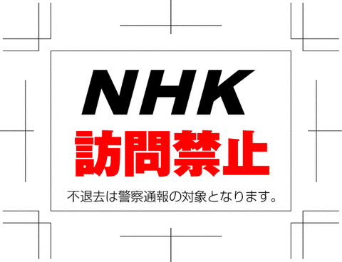 NHK訪問禁止