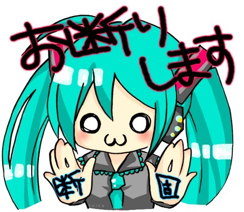 初音ミク・お断りします