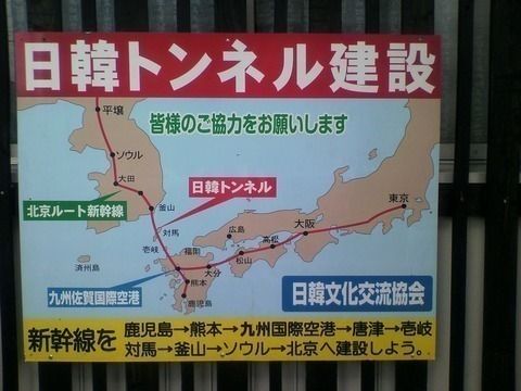 日韓トンネル 反対