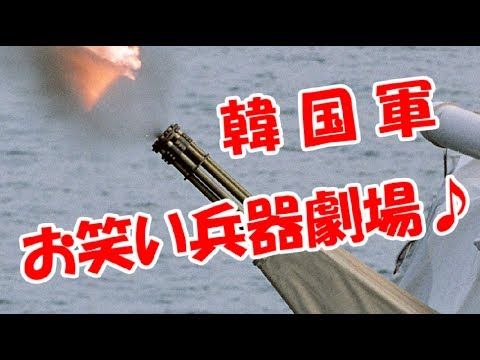 韓国軍・お笑い・兵器