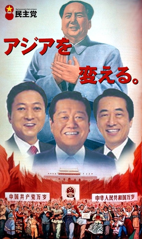 民主党 売国