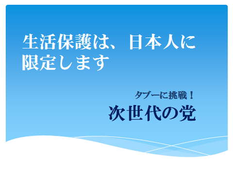 次世代の党　生活保護　真面目