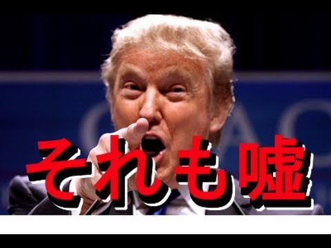 それも嘘