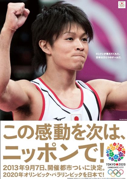 【現金特価】 東京オリンピック2020 スポーツ選手 - 内村航平 体操 ポスター 招致 スポーツ選手