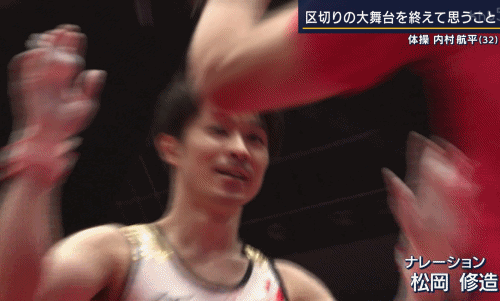 2434 番組レポ 21 10 25 報道ステーション 内村航平選手 松岡修造さん 区切りの大舞台を終えて 思うこと レポ ヒカル こころのブログ 内村航平history