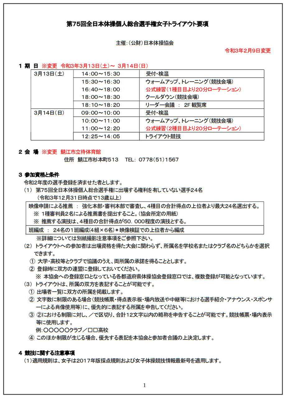 21大会情報 第75回全日本体操個人総合選手権トライアウト 大会情報まとめ 3 14 トライアウト 女子 結果 ヒカル こころのブログ 内村航平history