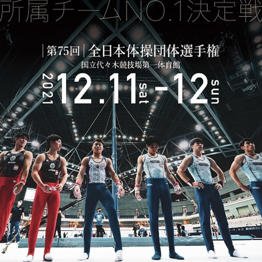2019全日本団体16000枚 2021大会情報】「第75回全日本体操団体選手権」大会情報まとめ／男子