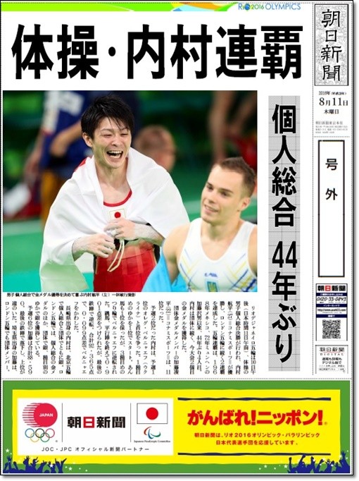 1481 リオ五輪 大会にまつわるweb記事まとめ リオオリンピック 朝日新聞号外pdf一覧 他 ヒカル こころのブログ 内村航平history 1481 リオ五輪 大会にまつわるweb記事まとめ リオオリンピック 朝日新聞号外pdf一覧 他 ヒカル こころのブログ 内村航平history