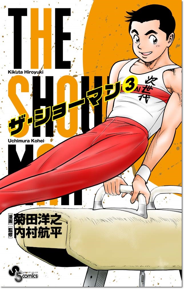 1794 内村航平選手監修 体操漫画 The Showman 少年サンデーsで連載スタート コミックス The Showman 5巻 完結 6月18日発売 ヒカル こころのブログ 内村航平history 1794 内村航平選手監修 体操漫画 The Showman 少年サンデーsで連載スタート コミックス The Showman 5巻 完結 6月18日発売 ヒカル こころのブログ 内村航平history
