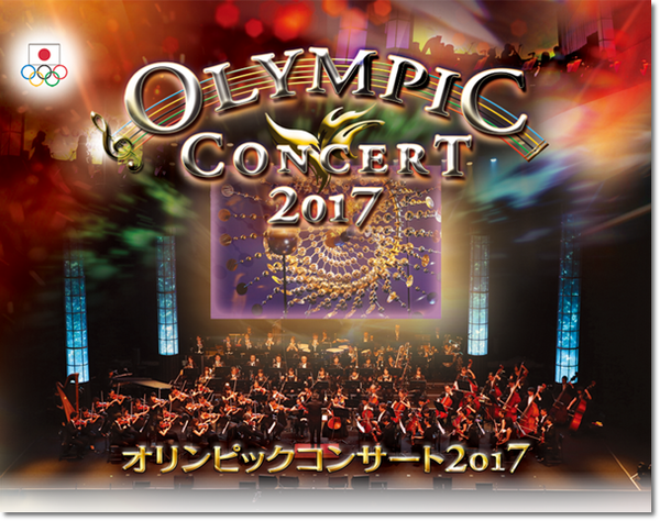 【1631】『オリンピックコンサート2017』テレビ放送予定／6月9日 ...
