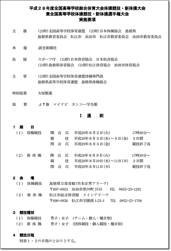 16大会情報 平成28年度全国高校総体 16情熱疾走 中国総体 決勝演技時程 選手変更等 8月2日修正 大会情報まとめ ヒカル こころのブログ 内村航平history