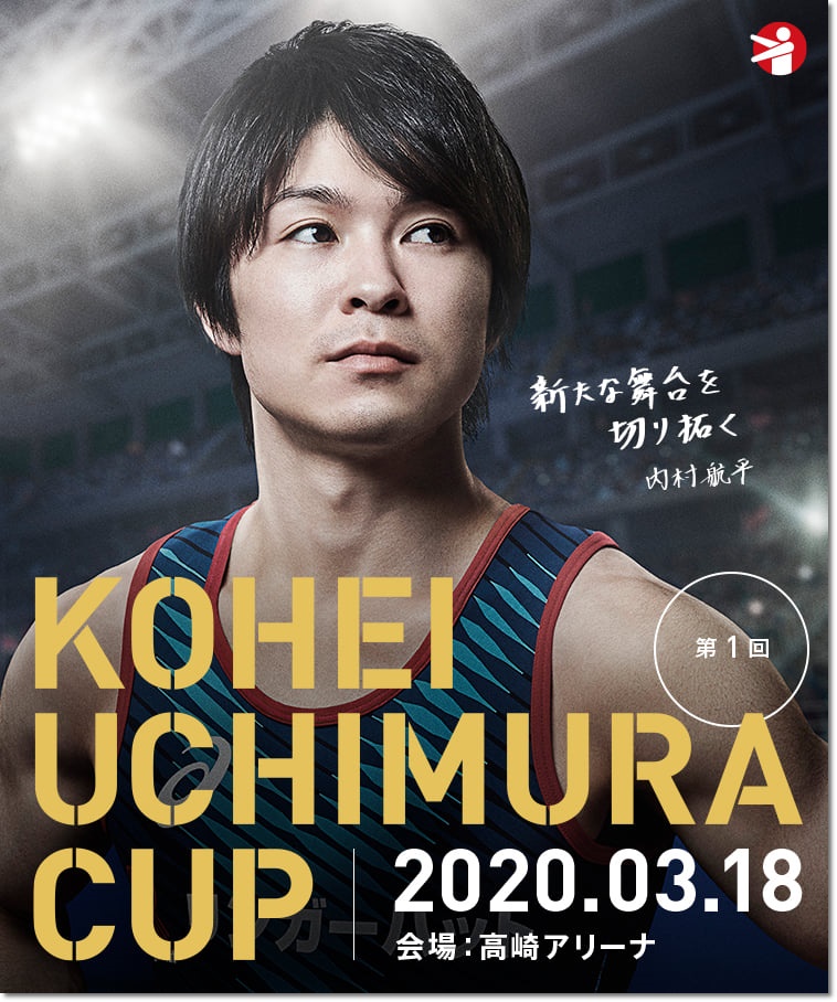東京オリンピック2020 招致 ポスター 体操 内村航平 内村航平「見せられる夢はここまでかな」 予選落ち、一時代に幕