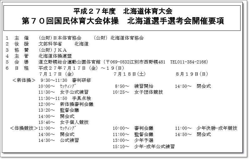 15大会情報 平成27年度 第70回国民体育大会 ブロック大会 開催地一覧 体操競技 各ブロック大会 開催要項 ヒカル こころのブログ 内村航平history 15大会情報 平成27年度 第70回国民体育大会 ブロック大会 開催地一覧 体操競技 各ブロック大会 開催要項 ヒカル こころのブログ 内村航平history