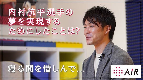 【2288】2021.3.22公開 「西川AiRSchool」世界で活躍するアンバサダー ...