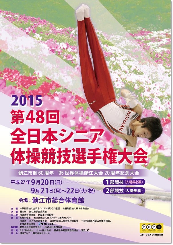 2015大会情報】『第48回 全日本シニア体操競技選手権』大会情報 総