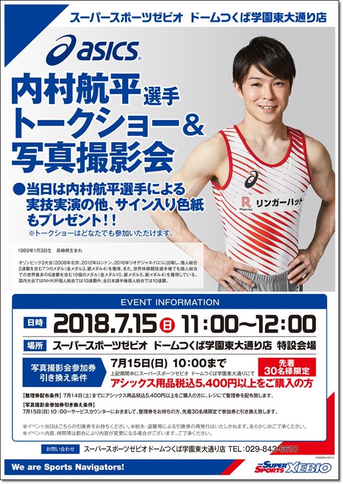 13 イベント情報 18 7 15 Asics 内村航平選手 トークショー 写真撮影会 開催 内村選手による実技実演 サイン色紙プレゼント ヒカル こころのブログ 内村航平history