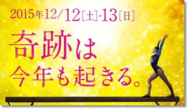 2016大会情報】『2016豊田国際体操競技大会』DVD販売のお知らせ 