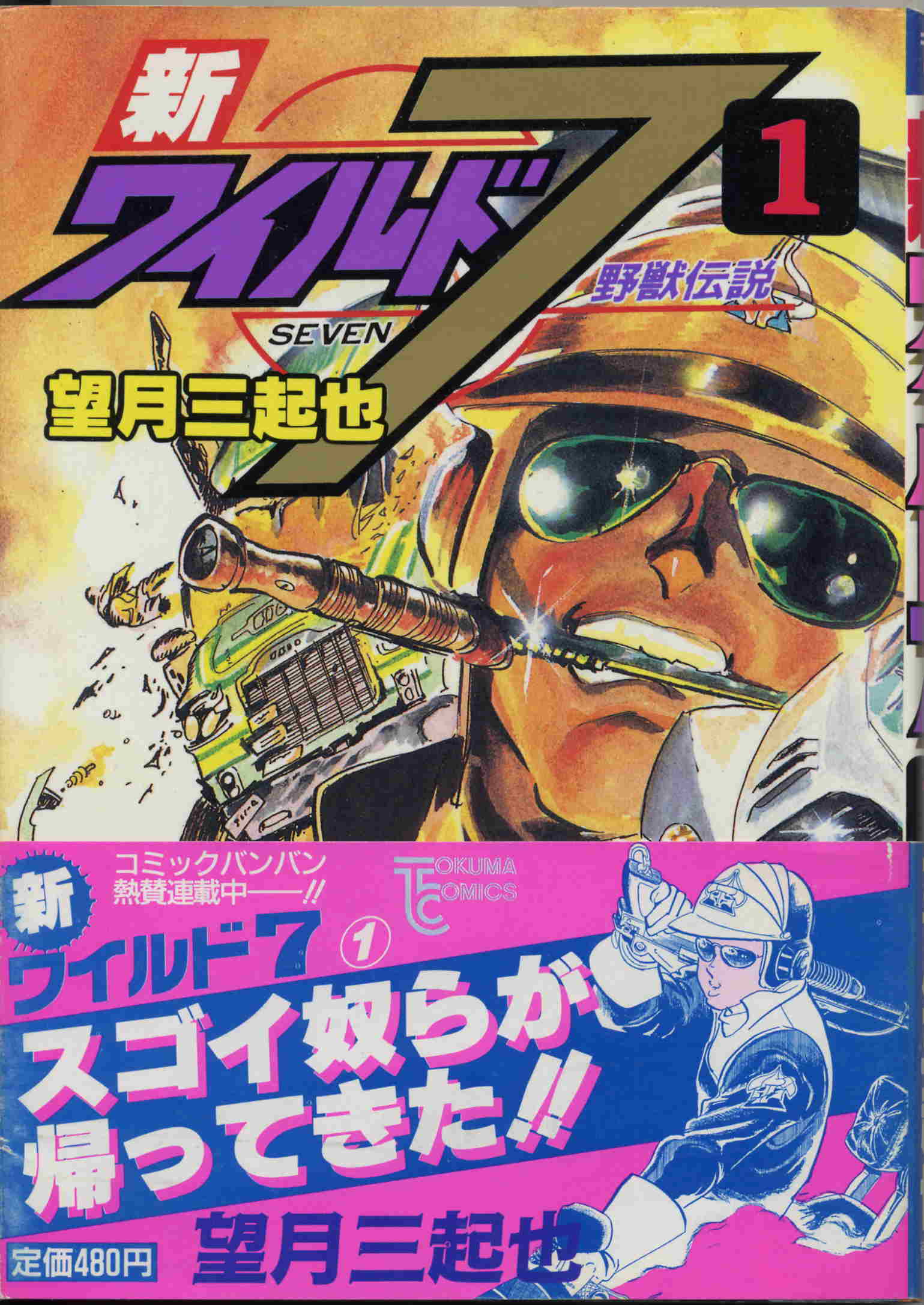 新ワイルド7 1 光さん漫画倶楽部 新ワイルド7 1 光さん漫画倶楽部