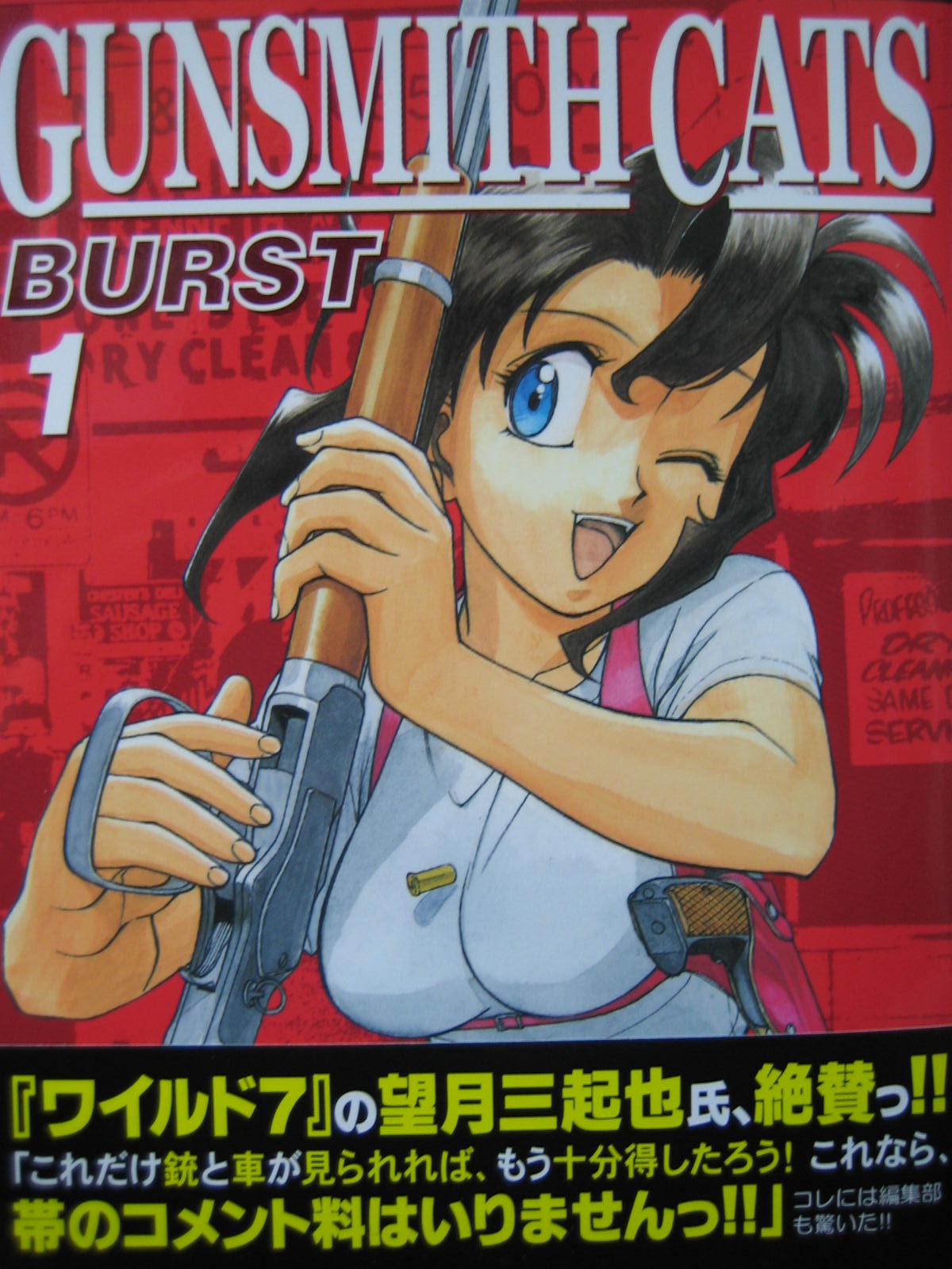 Gunsmith Cats Burst 1 光さん漫画倶楽部