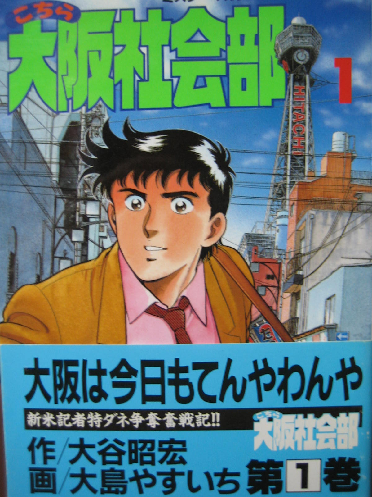 こちら大阪社会部 1 光さん漫画倶楽部