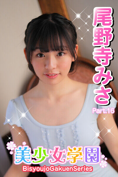 美少女学園　尾野寺みさ