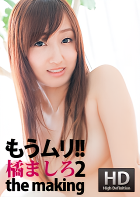 もうムリ!!橘ましろ2 the making (BAGUS tv)