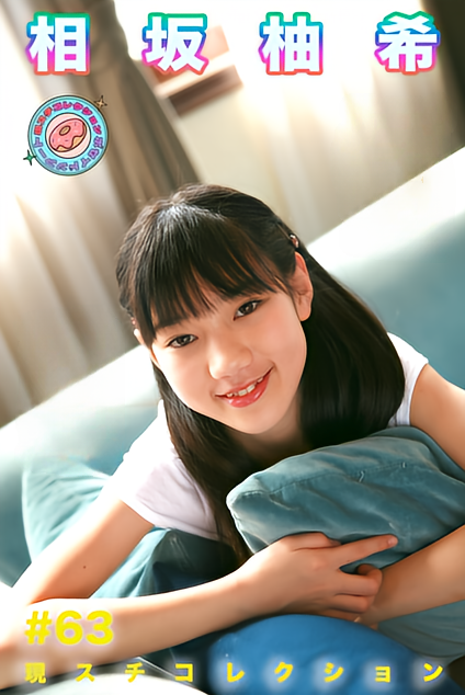 現スチコレクション #63 相坂柚希 (渋谷ミュージック＆サンズエムシリーズ)