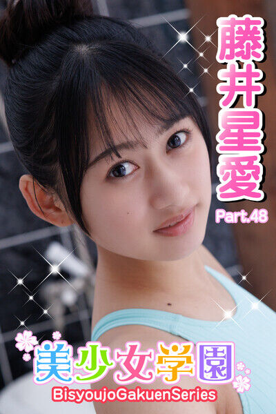 美少女学園　藤井星愛