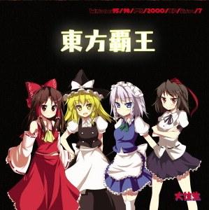 東方覇王 Torrent屋