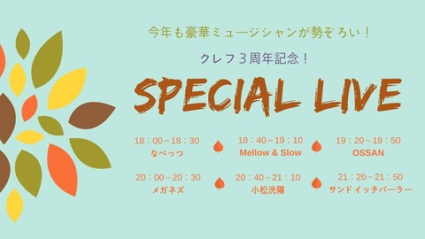 クレフ記念ライブ