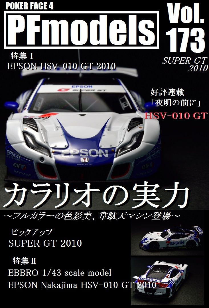 EBBRO 1/43 RAYBRIG HSV-010 GT 2010 : POKER FACE 4 ReLoad EBBRO 1/43 RAYBRIG HSV-010 GT 2010 : POKER FACE 4 ReLoad