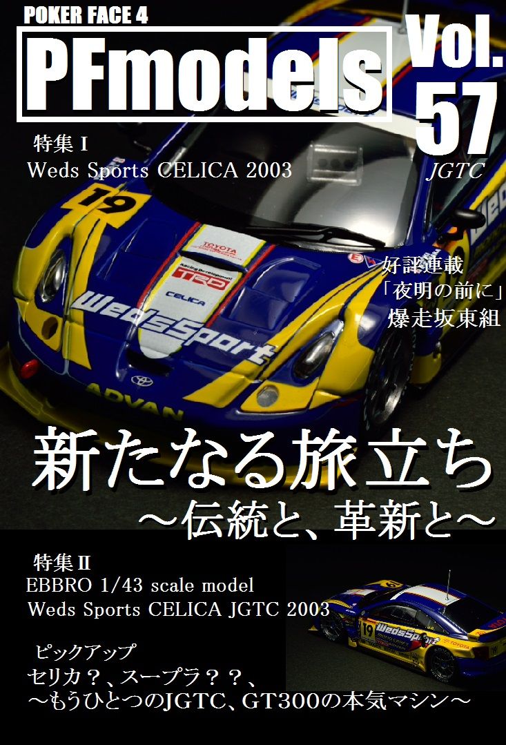EBBRO 1/43 WedsSports CELICA JGTC 03 : POKER FACE 4 ReLoad