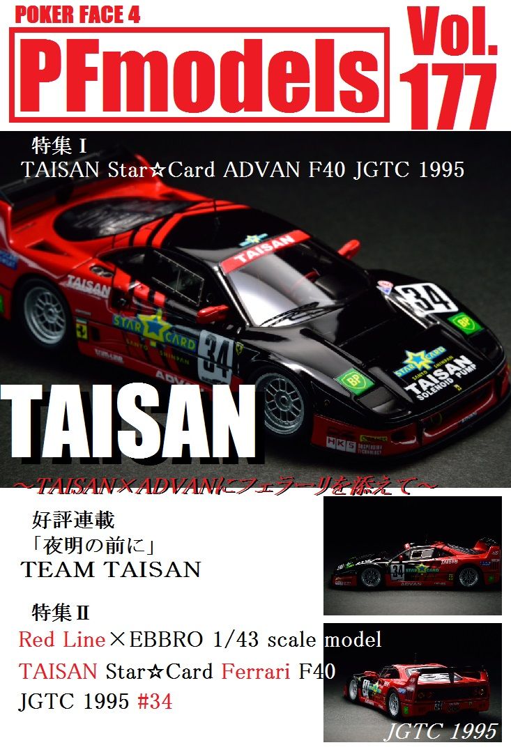 RedLine 1/43 TAISAN Star☆Card ADVAN Ferrari F40 JGTC 1995